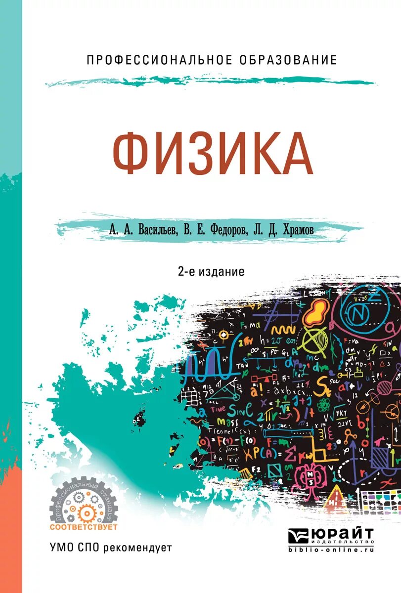 Физика обложка. Физика книга. Физика Васильев. Физика для среднего профессионального. Физик 2 читать