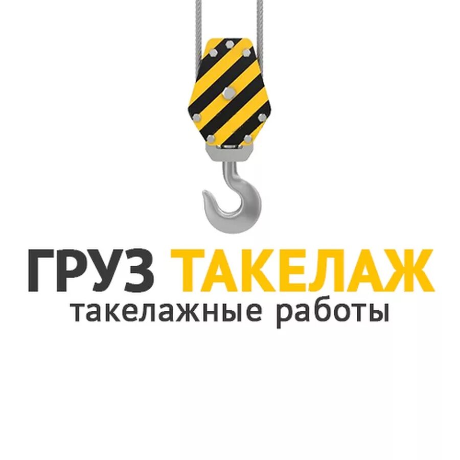 Такелаж сервис. Такелажные работы. значок такелажных работ. такелаж тяжелых грузов. такелажные работы иконка.