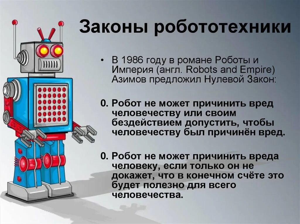 Урок технологии 5 класс робототехника сферы применения. Законы Айзека Азимова для роботов. Робототехника презентация. Робот для презентации. Принципы робототехники.