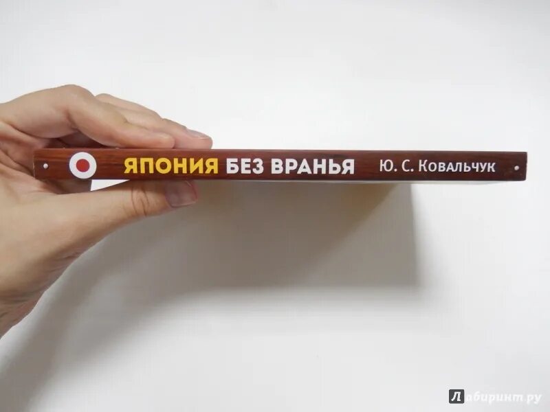 Россия без вранья. Япония без вранья. День без вранья книга. За границей без вранья Япония.