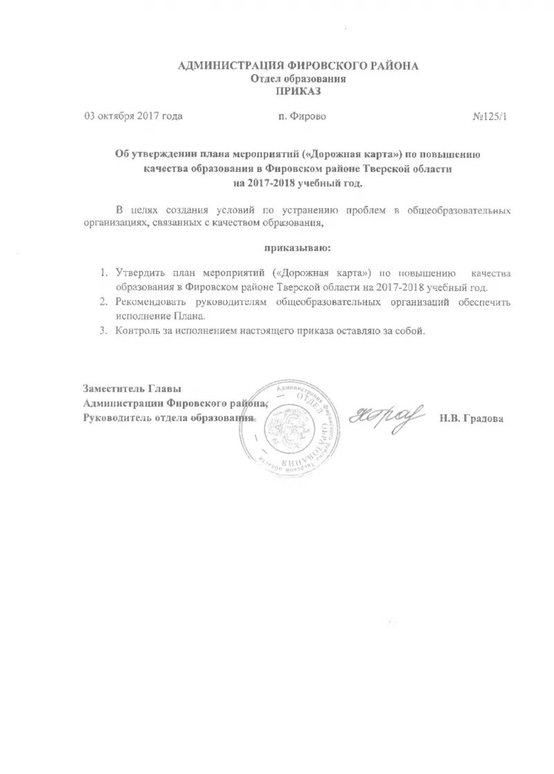 Об утверждении планов го. Об утверждении плана мероприятий дорожной карты. приказ о повышении качества образования в школе. приказ утверждение дорожной карты -плана мероприятий во всоко в доу.