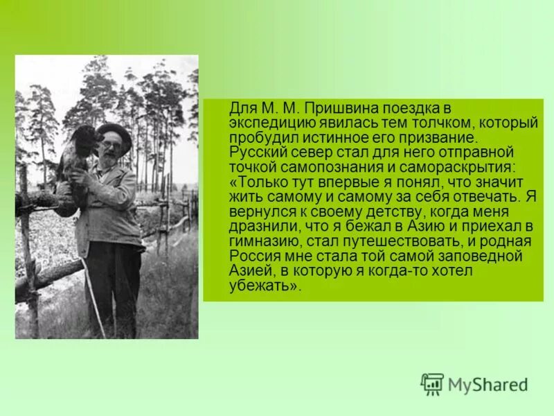 сочинение пришвина если хочешь понять душу. кладовая солнца природа. детство михаила михайловича пришвина. сочинение наттему кладовая солнца. михаил пришвин 1910.