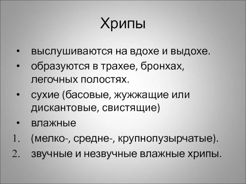 Свистящие хрипы. Сухие свистящие хр пы на выдохе. на выдохе свистящие хрипы у взрослого что это. хрипы на выдохе у взрослого. хрипы выслушиваются на вдохе.