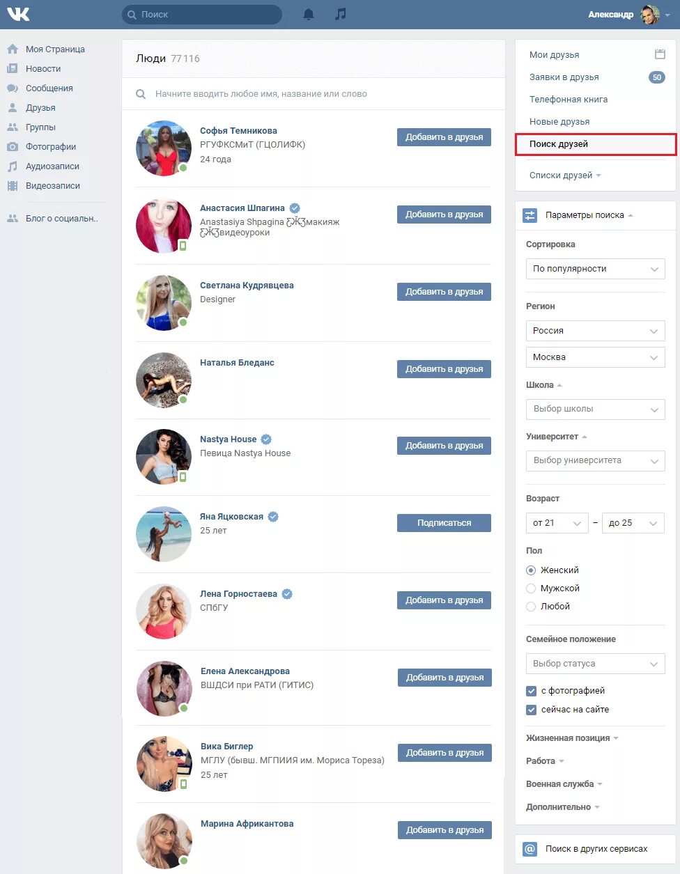 Искать людей в контакте. Поиск людей ВК по фамилии. Как найти человека по ВК. Как искать людей в ВК. Отследить с кем общается в вк человек