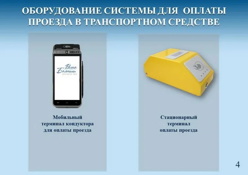 Проезд тип 1. Мобильный терминал кондуктора. транспортный терминал кондуктора. терминал для оплаты проезда. транспортный терминал для оплаты проезда.