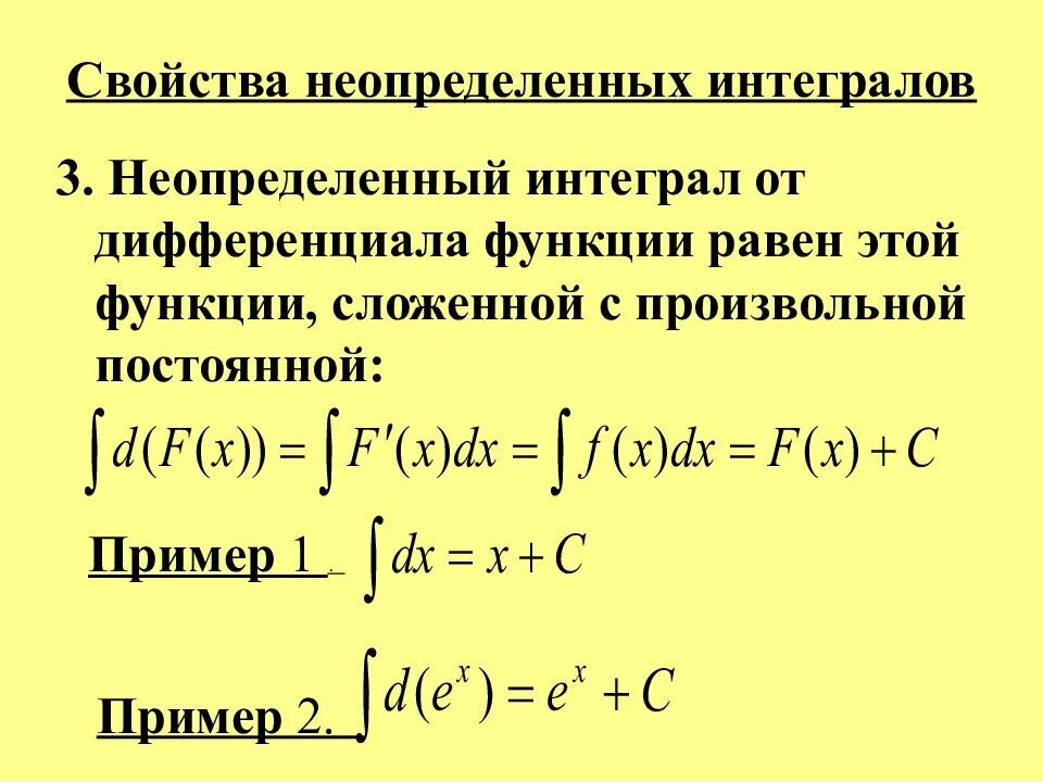 Дифференциал интегрирования. Таблица неопределенных интегралов. Свойства неопределенного интеграла. Дифференциал от неопределенного интеграла. Формулы неопределенных интегралов.