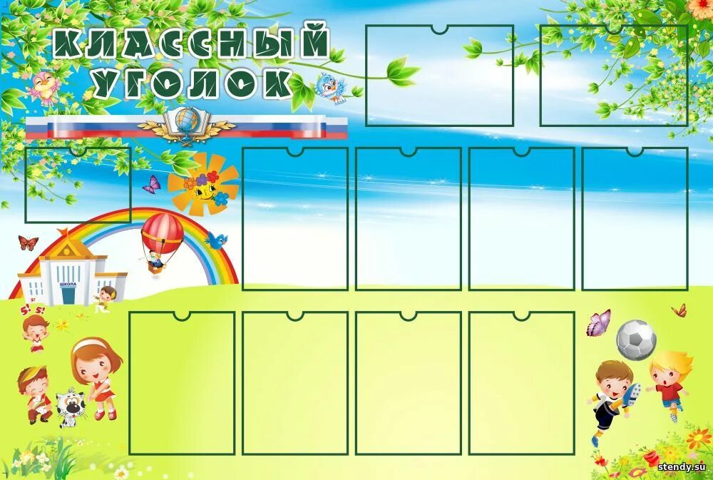 Красивые информационные стенды. Стенд шаблон. Красивые стенды для школы. Информационный стенд в школе. Стенды для школы.