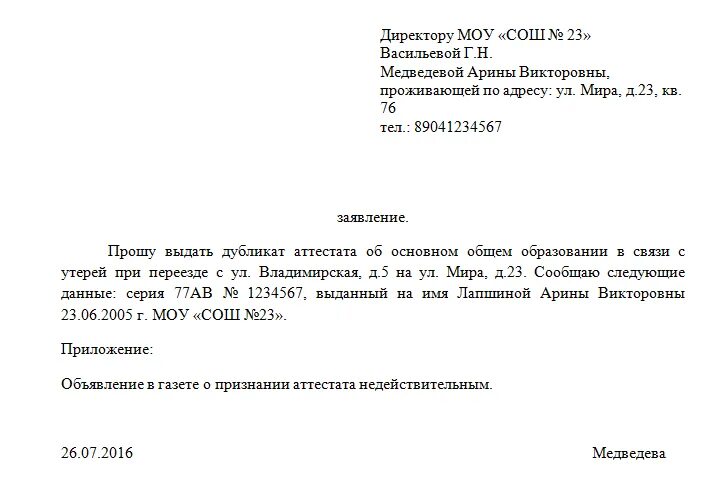 Образец заявления о выдаче дубликата аттестата в школе. Образец заявления на выдачу дубликата школьного аттестата. Заявление в школу на предоставление аттестата образец. Образец заявления на выдачу копии аттестата о среднем образовании. Восстановить аттестат о среднем образовании при утере