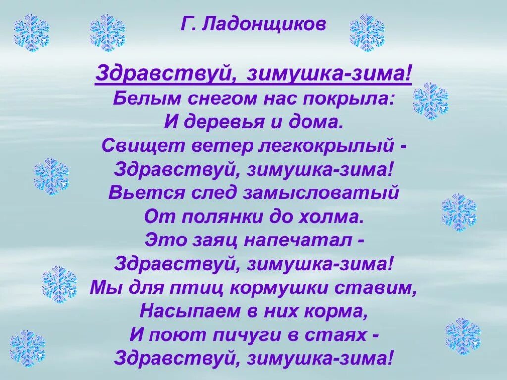 Песня заметила зима. Здравствуй Зимушка зима стихи. Стихотворение Зимушка зима. Здравствуй, Зимушка-зима!. Красивые стихи про зимушку зиму.