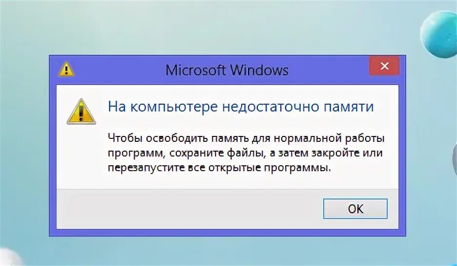 Почему не хватает памяти на компьютере. Ошибка на компьютере недостаточно памяти. ошибка недостаточно оперативной памяти. windows не хватает памяти. windows недостаточно памяти.