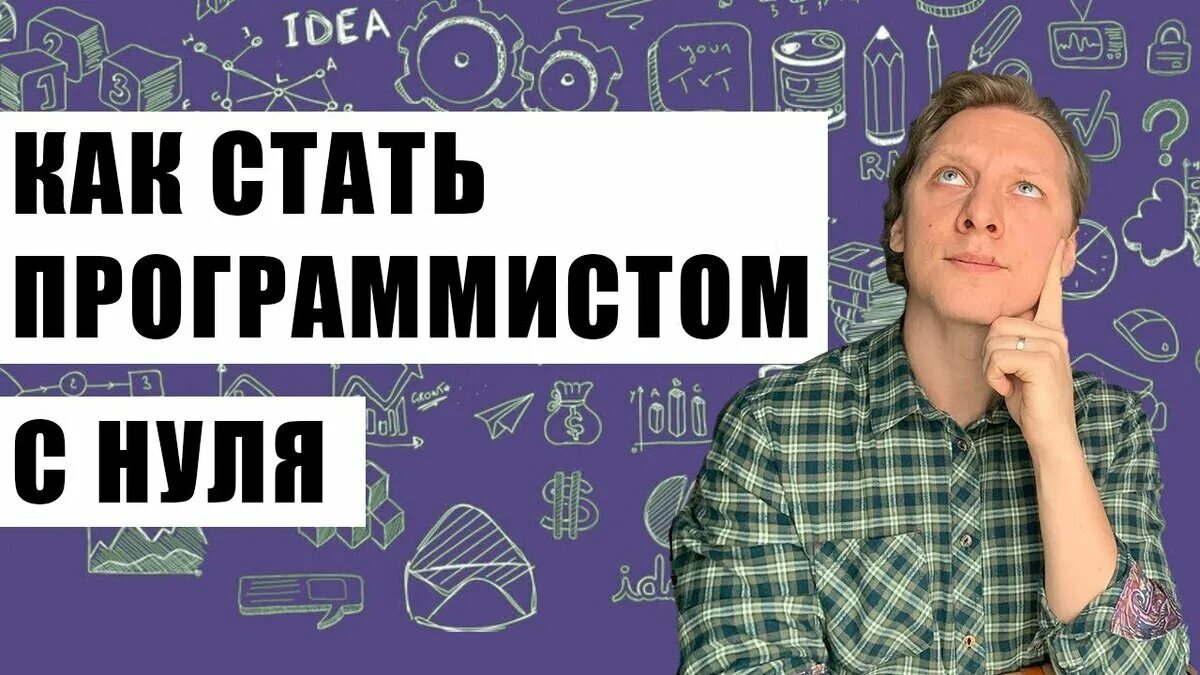 Стать разработчиком с нуля. Стать программистом с нуля. Программист с нуля. Программирование с нуля. Как стать программистом с нуля самостоятельно.