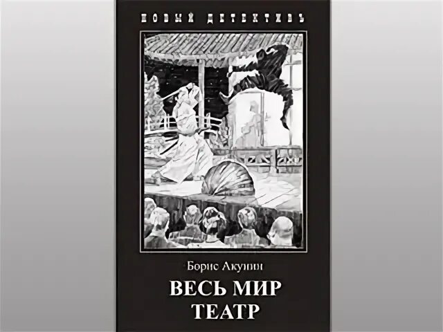 Обложка Акунин весь мир театр. Акунин весь мир театр обложка книги. Слушать весь мир театр акунина