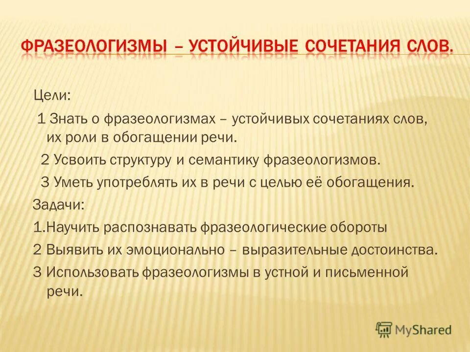 Фразеологические сочетания слов