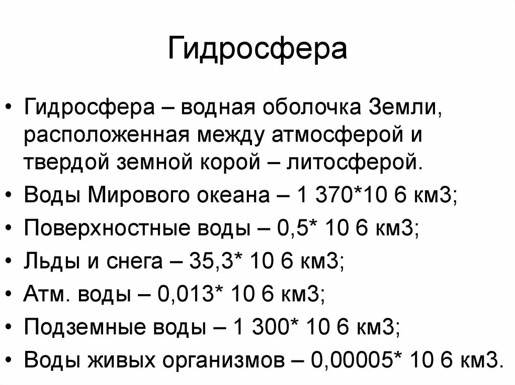 Охарактеризуйте химический состав гидросферы. Характеристика гидросферы. Характеристика гидросферы земли. Строение гидросферы земли. Основные характеристики гидросферы.