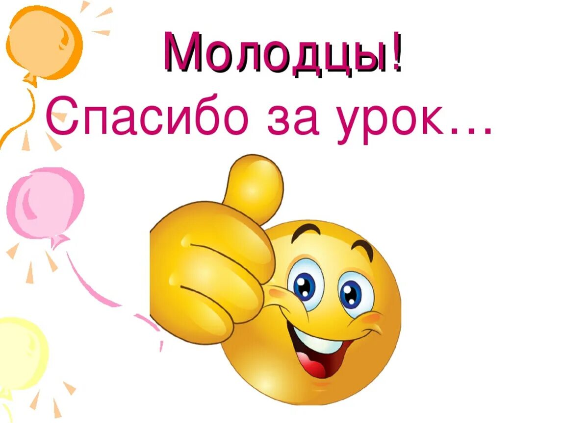 Огромные молодцы. Молодцы спасибо за урок. спасибо за урок. спасибо за урок анимация. надпись спасибо за урок.