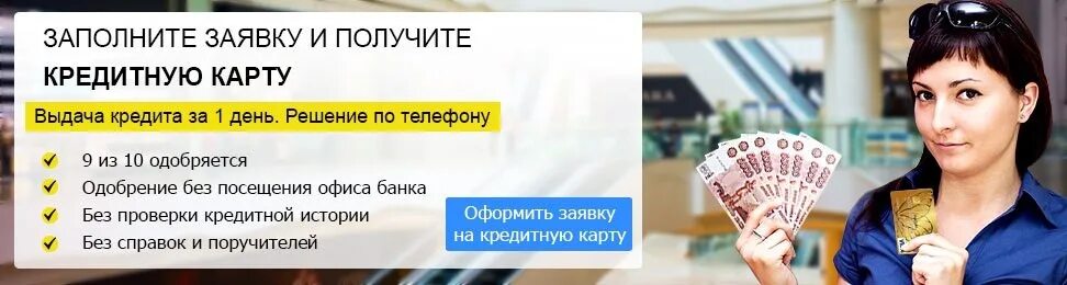 Выдача кредитов на карту. Оформить кредит без посещения банка.