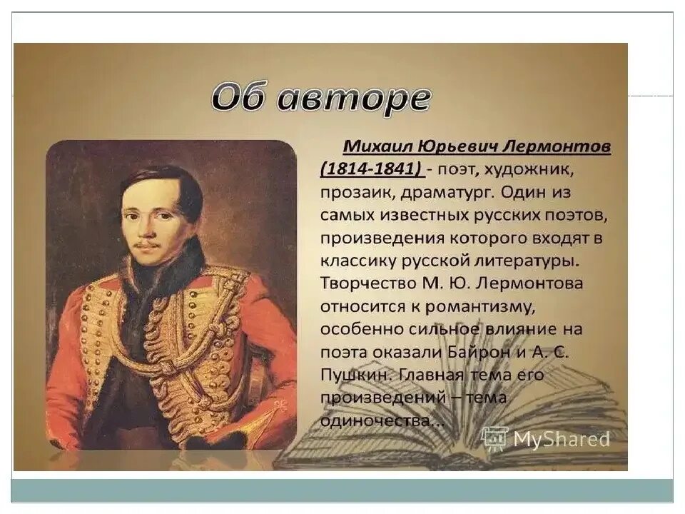 Сообщение о ю. Сообщение о михаиле юрьевиче лермонтове. биография м ю лермонтова 4 класс.