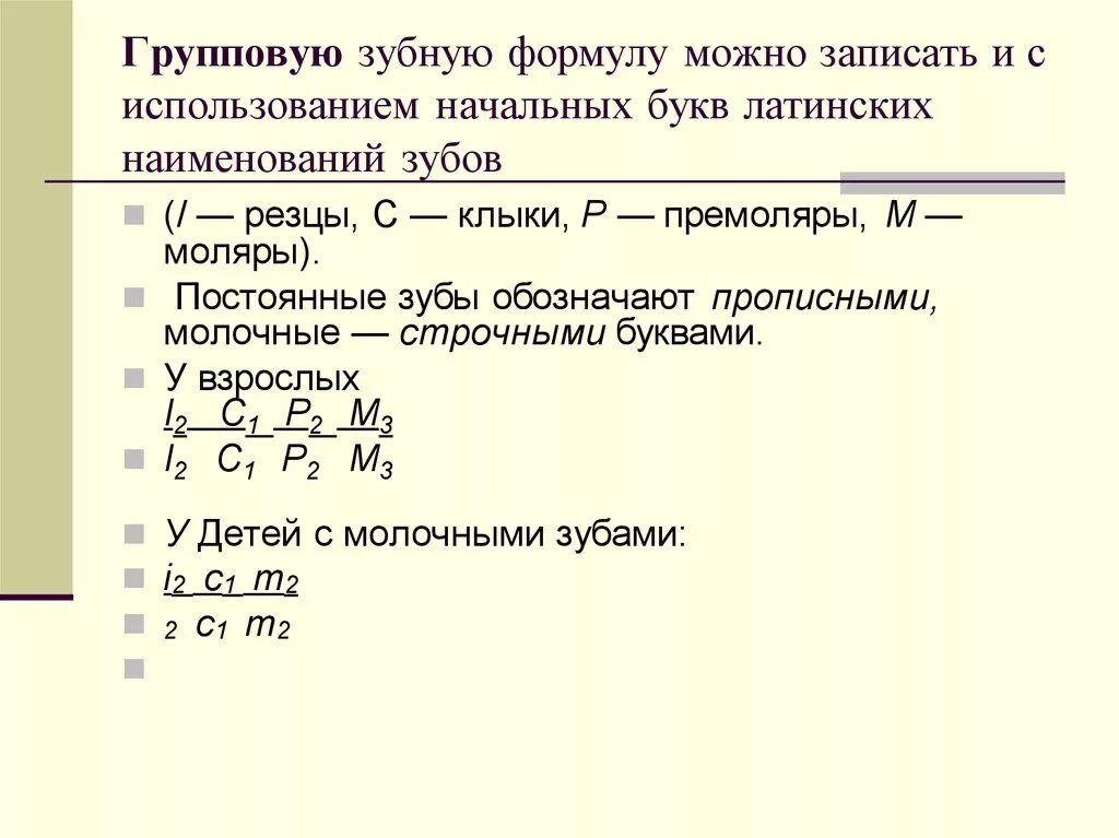 Зубной на латыни. Формула зубов. Зубная формула взрослого обозначения. Обозначения зубов в зубной формуле. Расшифровка зубной формулы.