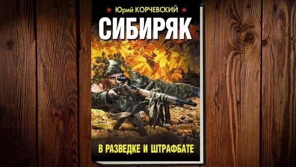 Ю корчевский слушать. Корчевский Сибиряк_в разведке и штрафбате. Штрафбат времени Корчевский.