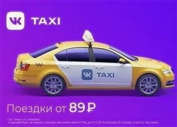 Скидка на первое такси. Промокод ВК такси. ВК такси. Скидка на такси. Скидки на поездку такси.