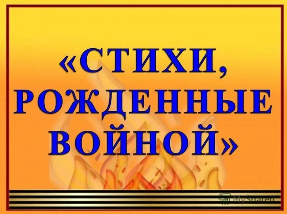 Стихи рожденные ночью. Строки опалённые войной стихи. строки опалённые войной конкурс чтецов. строки рожденные войной.