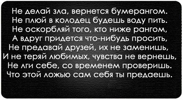 Не делай зла другим. Зла вернется бумерангом.