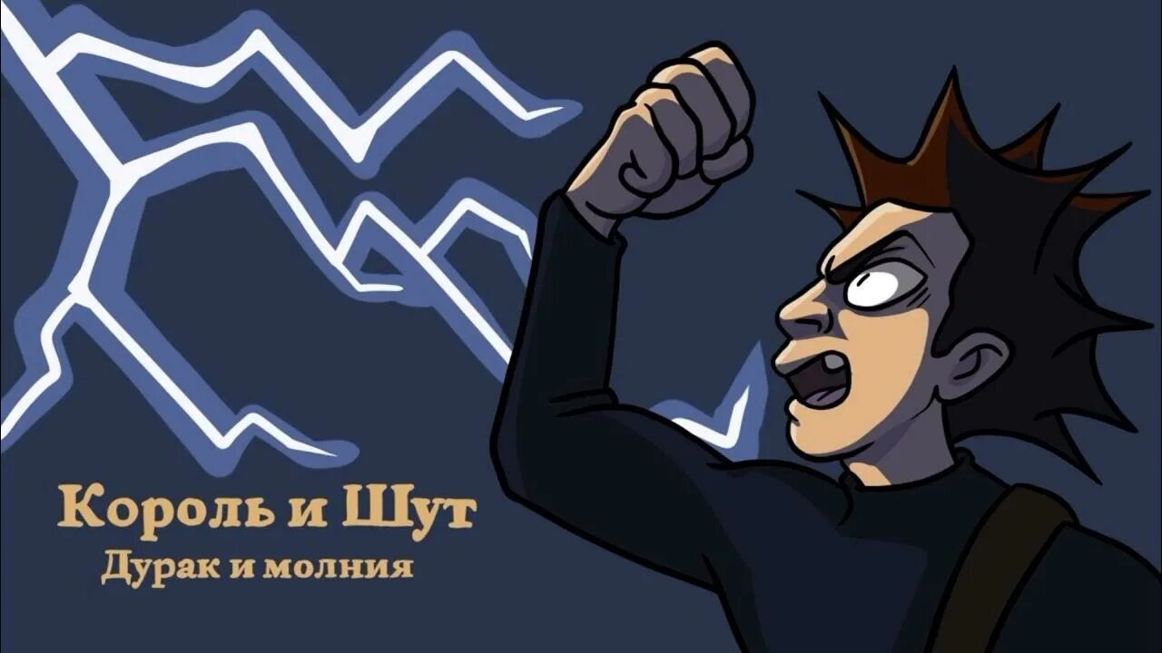 Текст сумасшедшего. Текст песни дурак и молния король и шут. Король и шут дурак и молния аккорды. Текст песни король и шут. Слова песни дурак и молния.