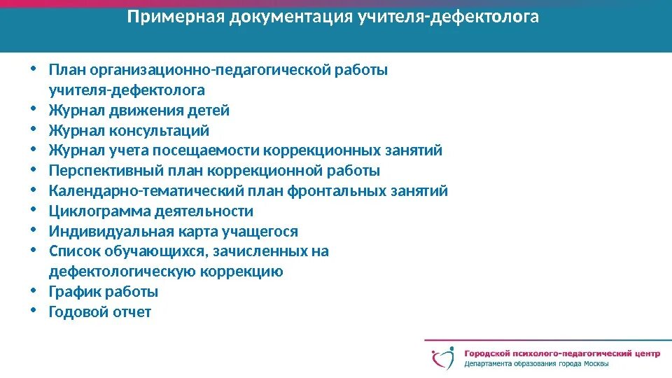 Индивидуальная работа дефектолога с ребенком. Перечень документов учителя дефектолога в школе. Документация педагога дефектолога в школе. Документы учителя дефектолога в ДОУ. Список документации дефектолога.