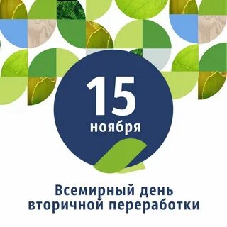 Всемирном дне вторичной переработки