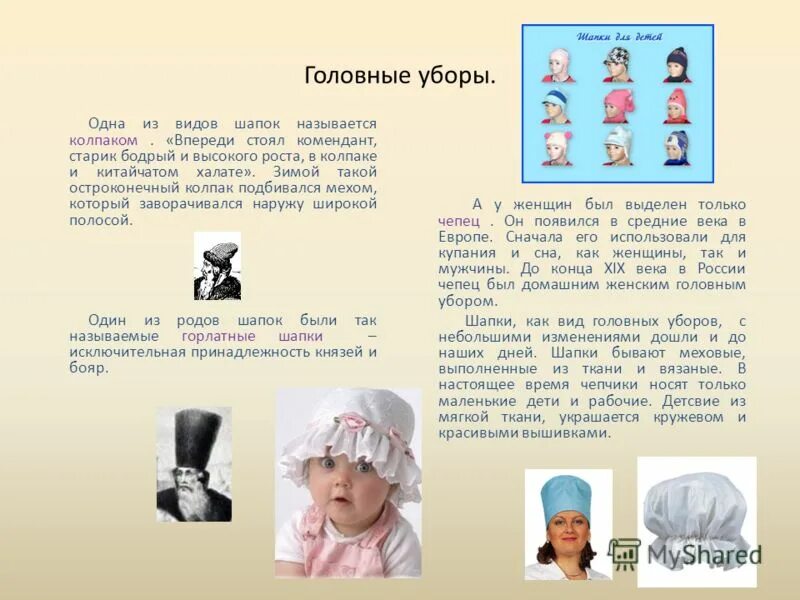 Как называлась шапка игра. Головные уборы названия. Старинные головные уборы мужские. Названия шляп женских. Шапка с название patrick.