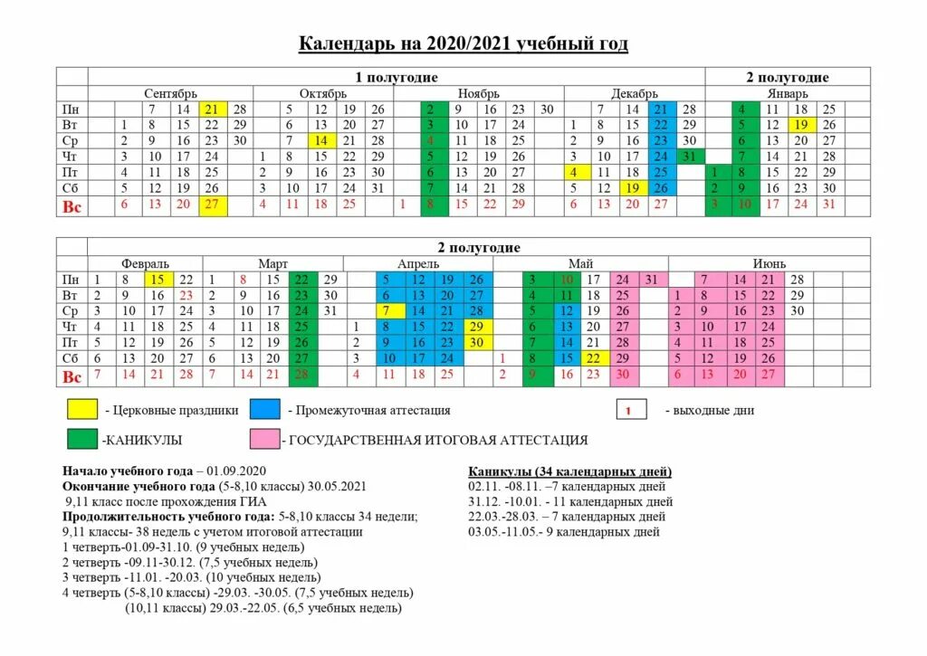 Учебный календарь 2021 года. Учебный календарь. Календарь на учебный год. Учебный календарь 2020-2021. График календарь.