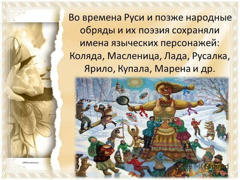 стихи русских поэтов. обряд стихи. обряд стихи. обряд стихи. календарные обряды поэзия.