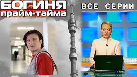 Богиня прайм тайма