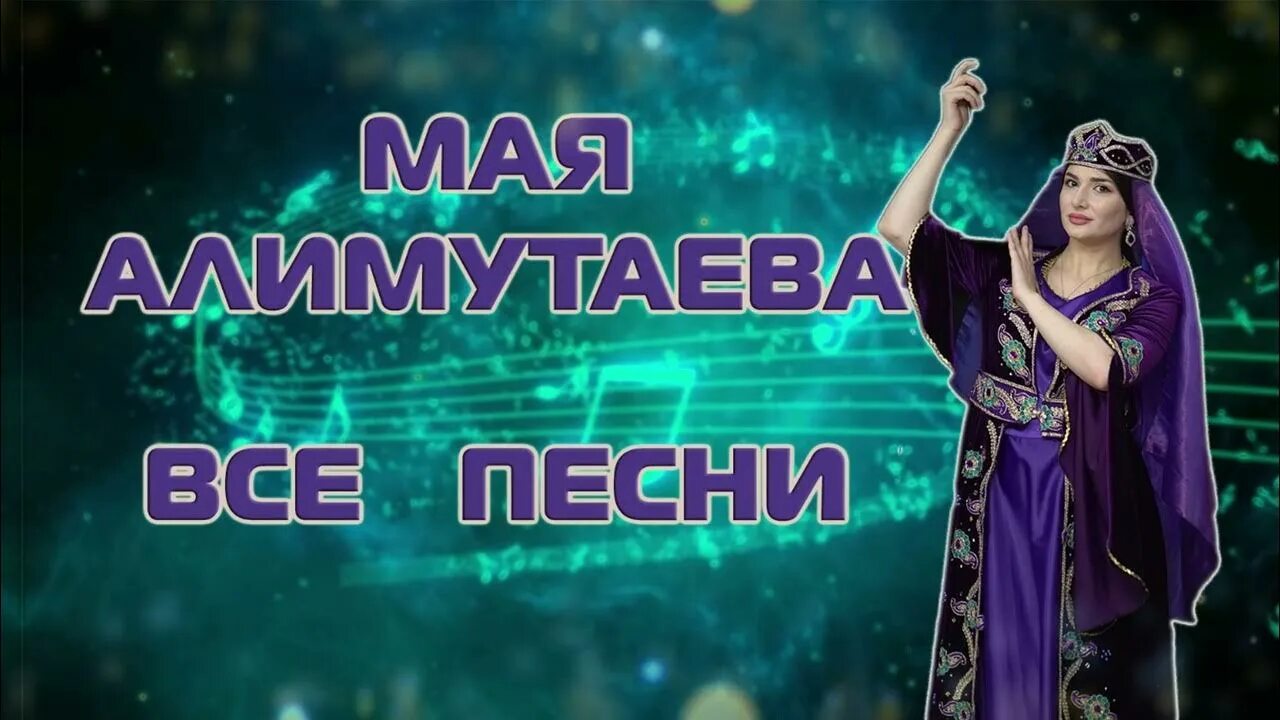 Песня мая 2025. Майя алимутаева. мая алимутаева. мая алимутаева фото. майя алимутаева биография.