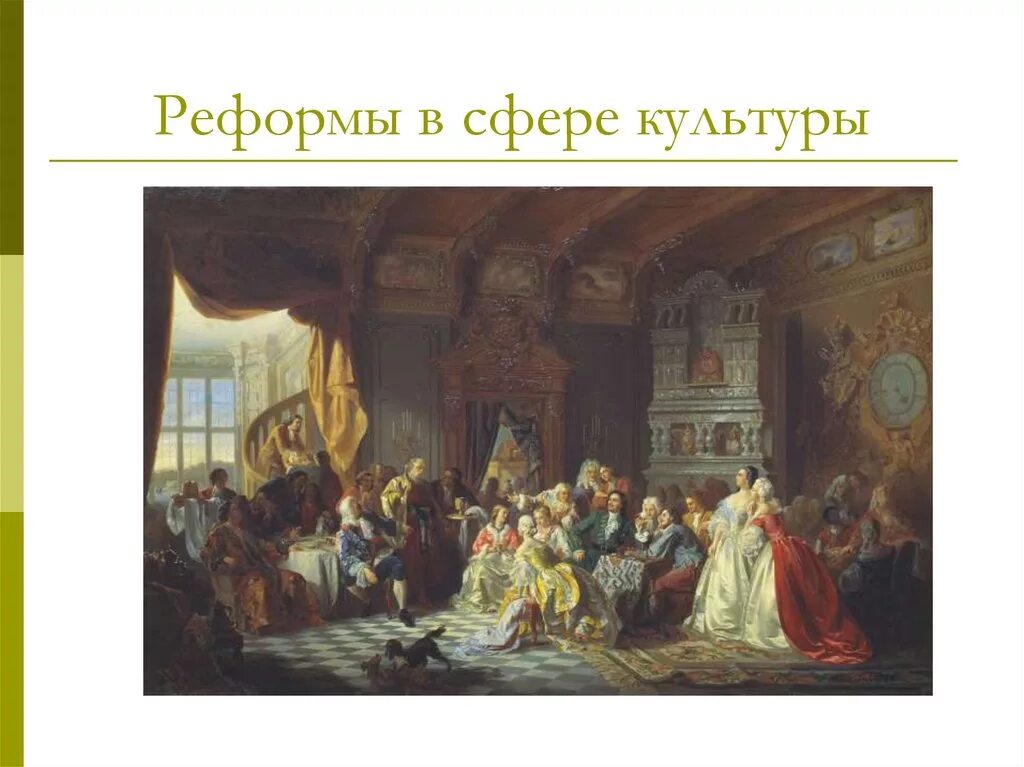 Ассамблеи Петра 1. Ассамблея Петра 1 Хлебовский. Реформы Петра 1 Ассамблеи. Изменения в быту в 18 веке