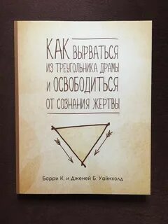 Созависимости уайнхолд