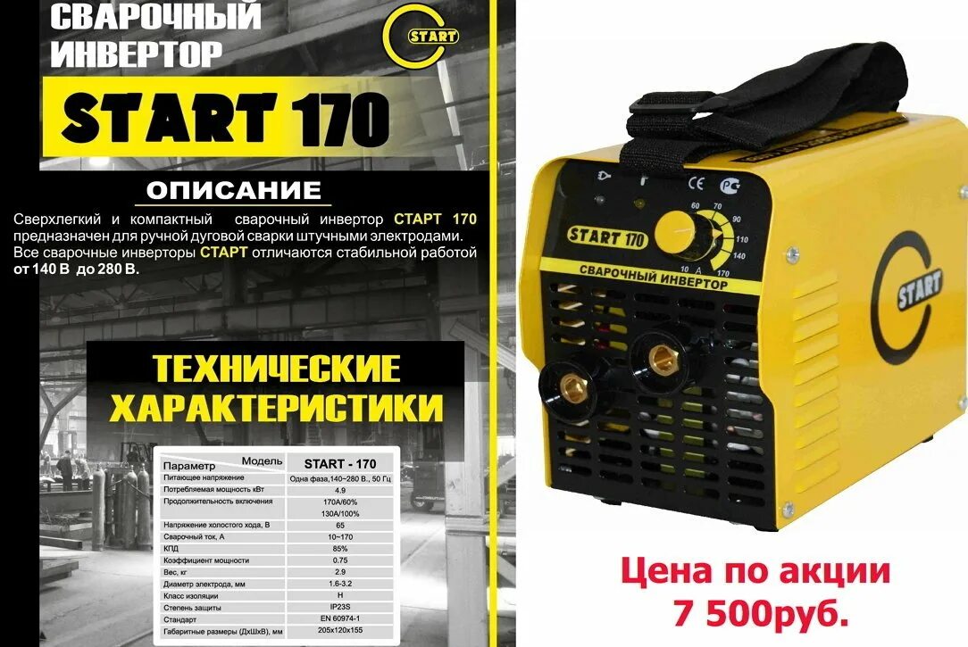 6 отзывы старт. Сварочный инвертор старт 200. старт 170 полуавтомат. сварочный старт 500. инвентор сварочный малогабаритный.