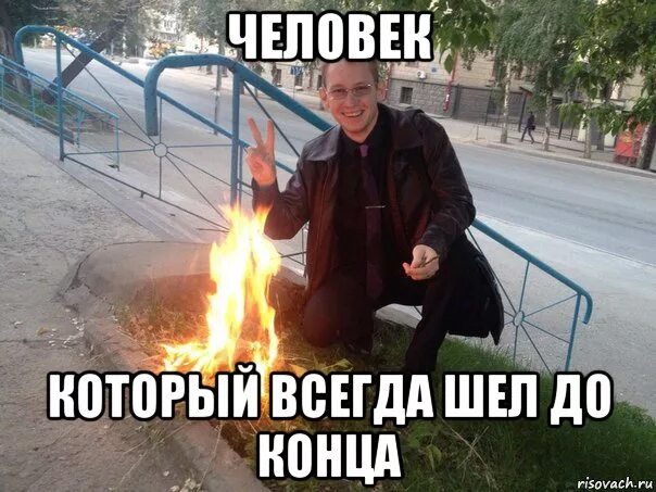 Собрались идти. Настоящий пацан. иди до конца. настоящий пацанчик. мем идти до конца.
