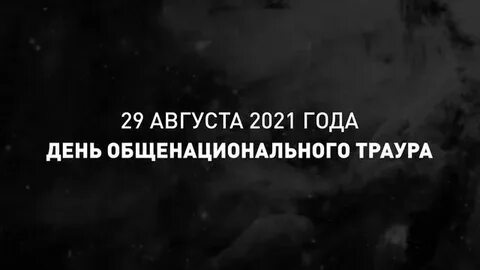 Правила общенационального траура