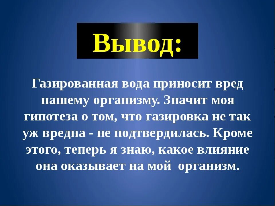 Вывод о воде. Вывод на тему вред газированной воды. Заключение газированных напитков. Вывод о вреде газированных напитков. Проект газированная вода