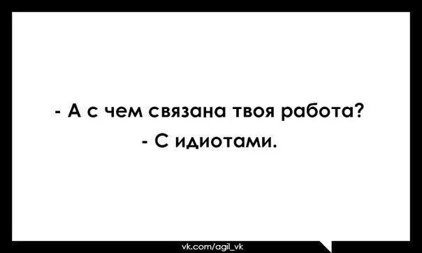 Работа в твоем городе. Работать с идиотами. с чем связана твоя работа с идиотами. идиоты на работе. с чем связана твоя работа с идиотами картинка.
