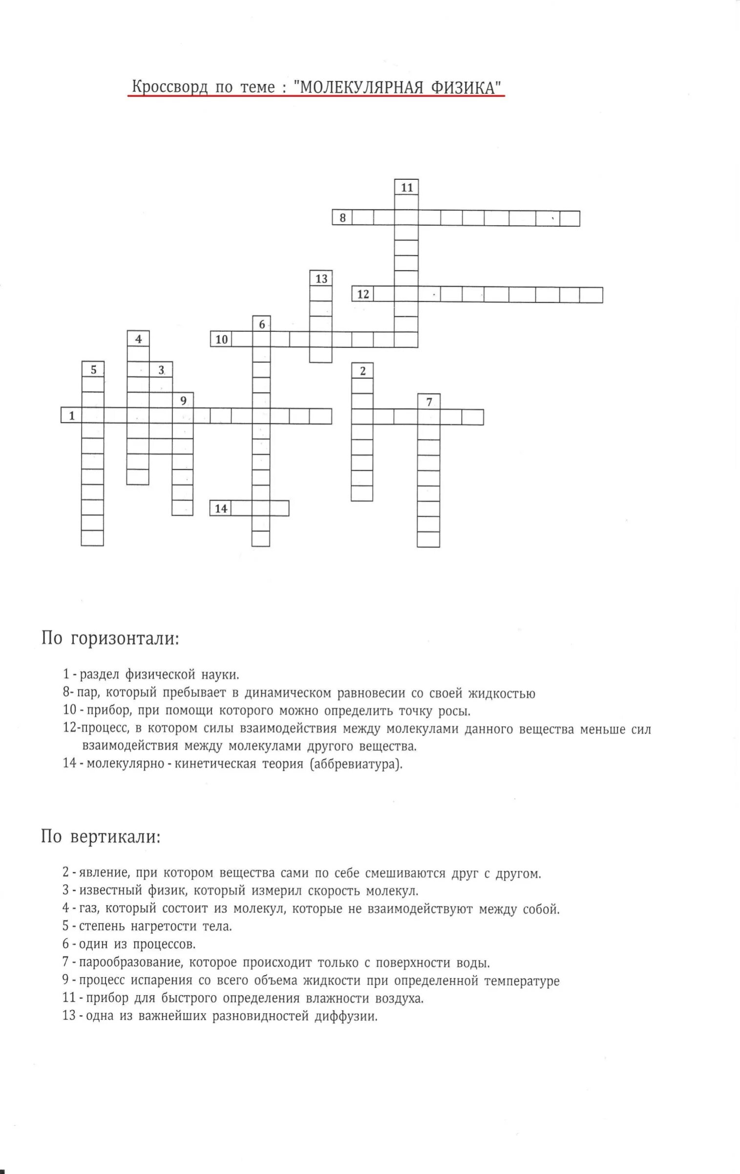 Кроссворд на тему молекулярная физика с ответами. Физика кроссворды с ответами. Кроссворд по физике. Кроссворд на тему физика.