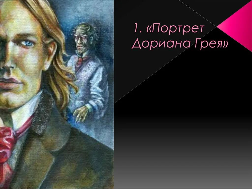 Портрет Доріана Грея. Портрет Дориана Грея фатализм. Житинкин портрет Дориана Грея. Мораль портрет Дориана Грея. Грей краткий пересказ