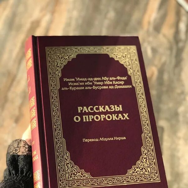 Ибн хишам. История пророков ибн касир. История пророков книга. Рассказы о пророках книга. Книги ибн касира.