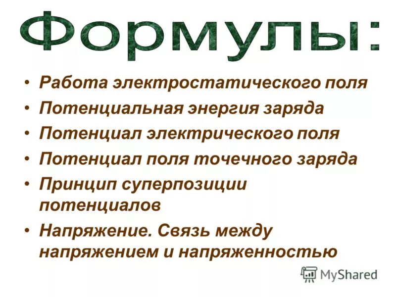 Поля работа предложения. Работа в поле тяготения. Работа силового поля формула. Работа по перемещению заряда в электрическом поле. Потенциал электрического поля.