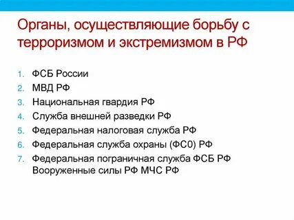Борьба с терроризмом какой орган