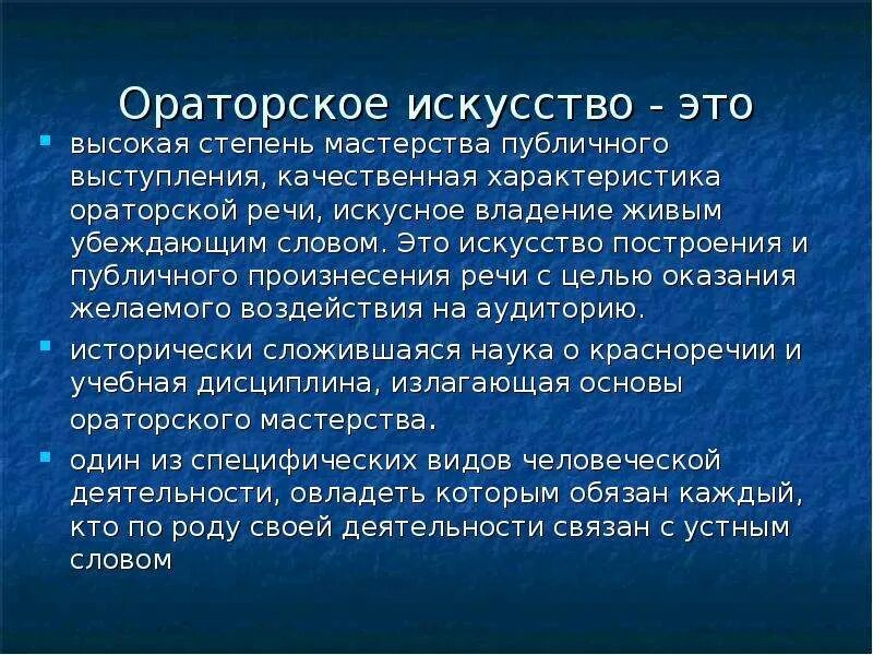 Теория ораторского. Особенности ораторской речи. Особенности речи оратора. Задачи ораторского искусства. Характеристика ораторской речи.