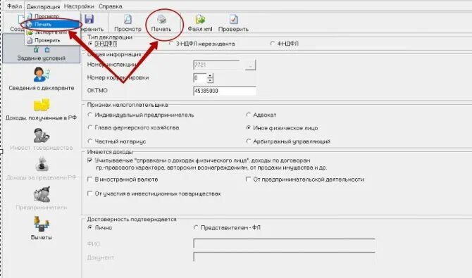Как сохранить декларацию в пдф. Печать декларации 3 НДФЛ из программы. Как сохранить декларацию 3-НДФЛ на флешку из программы. Как сохранить декларацию в формате XML. Как выгрузить 3 НДФЛ из программы декларация.