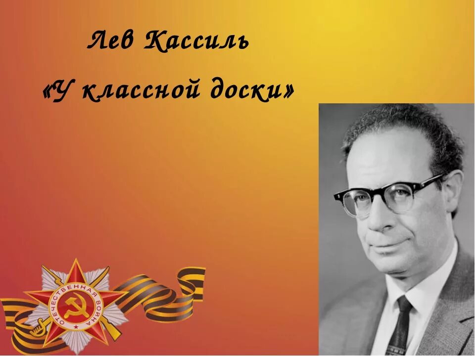 Лев кассиль у доски читать. Лев Кассиль. Л Кассиль у классной доски. Лев Абрамович Кассиль. Портрет Льва Кассиля.