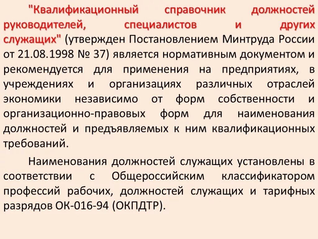 Изменение квалификационных требований. Должности специалистов и служащих. Квалификационный справочник должностей руководителей. Квалификационные требования секретаря. Постановление Минтруда России.